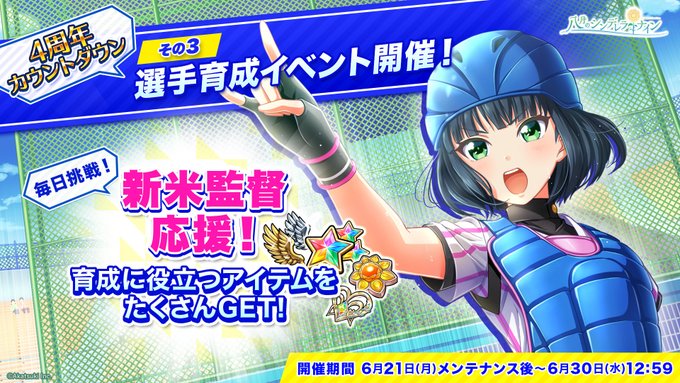 🎊もうすぐハチナイ4周年🎊その③新米監督応援!選手育成イベント開催🎉毎日挑戦して育成素材をGETしましょう💪※6/21メ 🎊もうすぐハチナイ4周年🎊その③新米監督応援!選手育成イベント開催🎉毎日挑戦して育成素材をGETしましょう💪※6/21メ