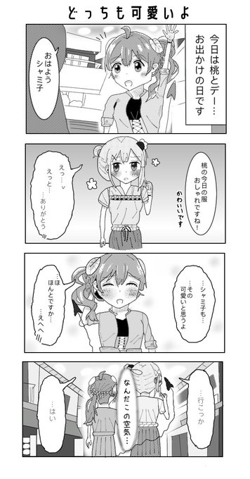 シャミ桃おデートよんこま#まちカドまぞく シャミ桃おデートよんこま#まちカドまぞく