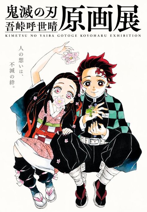 【「鬼滅展」最新情報 ~キービジュアル解禁~】10/26(火)開催の「鬼滅展」キービジュアルが本日解禁!!仲睦まじく寄り 【「鬼滅展」最新情報 ~キービジュアル解禁~】10/26(火)開催の「鬼滅展」キービジュアルが本日解禁!!仲睦まじく寄り