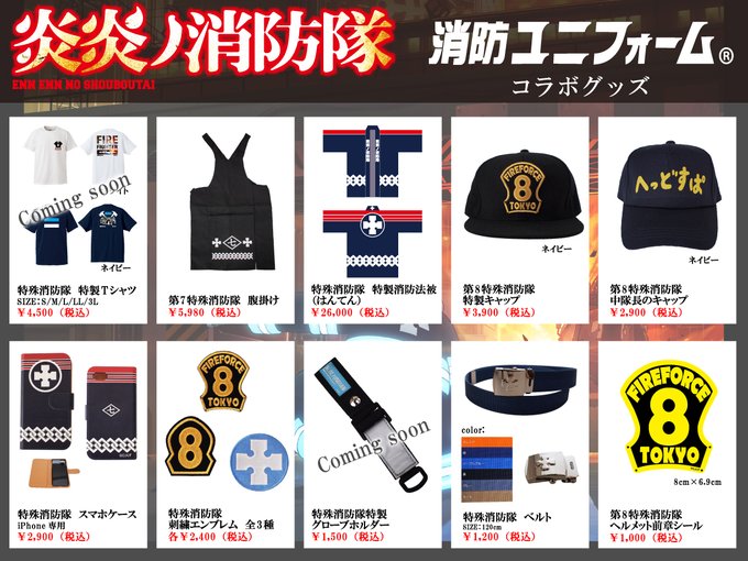 🔥炎炎ノ消防隊×消防ユニフォーム🔥🎊特殊消防隊と夢のコラボ企画🎊🔥2021.06.22 11:00 発売開始🔥SNSで反 🔥炎炎ノ消防隊×消防ユニフォーム🔥🎊特殊消防隊と夢のコラボ企画🎊🔥2021.06.22 11:00 発売開始🔥SNSで反
