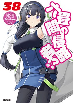 「#六畳間の侵略者 38」店舗特典情報その3!BOOK☆WALKER様限定特典電子SS『side : Sanae』登場人 「#六畳間の侵略者 38」店舗特典情報その3!BOOK☆WALKER様限定特典電子SS『side : Sanae』登場人