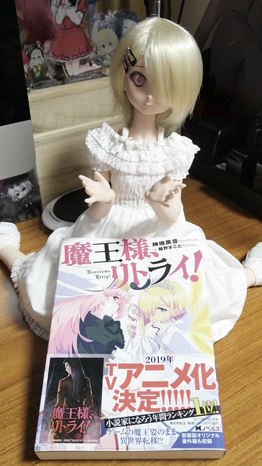 #おもちゃ撮影会 6/22 テーマ「好きな作品の宣伝」まおリトはいいぞ…神埼黒音先生の「魔王様、リトライ!」ヒロインのア #おもちゃ撮影会 6/22 テーマ「好きな作品の宣伝」まおリトはいいぞ…神埼黒音先生の「魔王様、リトライ!」ヒロインのア
