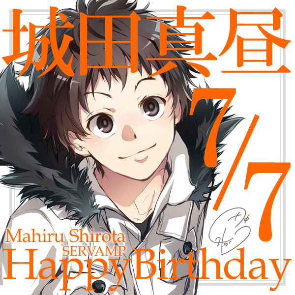 本日7/7は『SERVAMP-サーヴァンプ-』の主人公・城田真昼の誕生日です!特技は家事全般、ツッコミ気質の主夫な高校一 本日7/7は『SERVAMP-サーヴァンプ-』の主人公・城田真昼の誕生日です!特技は家事全般、ツッコミ気質の主夫な高校一
