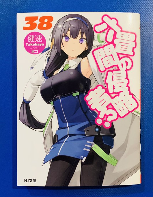 そして一緒に届きました、「六畳間の侵略者!?」最新第38巻の見本誌。7月1日発売予定です!数字の上では38巻ですが、7. そして一緒に届きました、「六畳間の侵略者!?」最新第38巻の見本誌。7月1日発売予定です!数字の上では38巻ですが、7.