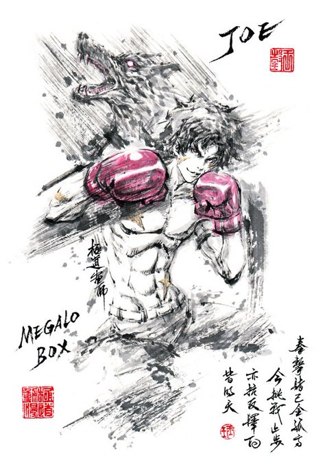 #極道畫師#水墨画#メガロボクス#ジョー#MEGALOBOX#JOE#アナログ#插圖#ACGメガロボクスを捧げて、サポー #極道畫師#水墨画#メガロボクス#ジョー#MEGALOBOX#JOE#アナログ#插圖#ACGメガロボクスを捧げて、サポー