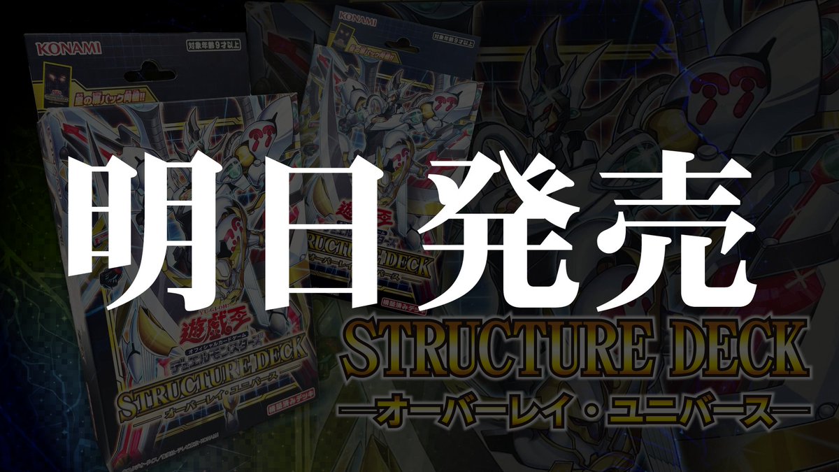 test ツイッターメディア - ついに明日発売✨　　　ストラクチャーデッキ⚜️#オーバーレイ・ユニバース⚜️ナンバーズ/ガガガクラークのスリーブも同時発売‼️数に限りがあるため、お求めの際はお早めにご来店ください🌈11時開店✨皆様のご来店お待ちしております😊 https://t.co/ndmgCaPyjD