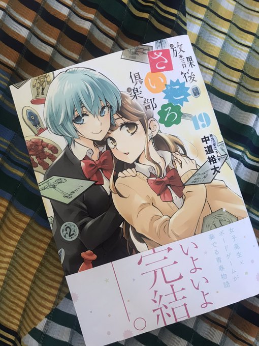 【告知】放課後さいころ倶楽部、最終巻は7月12日発売。ミキとアヤのふたりが目印です。物語の最後に彼女達が何を選びどんな決 【告知】放課後さいころ倶楽部、最終巻は7月12日発売。ミキとアヤのふたりが目印です。物語の最後に彼女達が何を選びどんな決