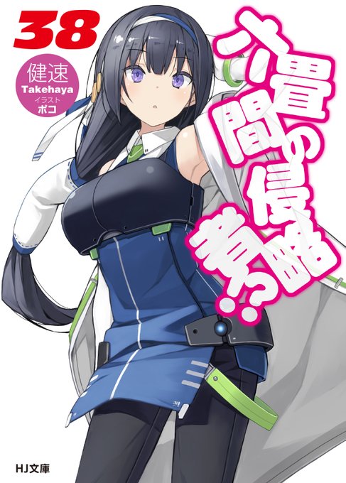 🐾7月1日発売🐾HJ文庫の7月の新刊『六畳間の侵略者!? 38』が発売するよ!空から降ってきた3人目の早苗の正体は――⁉ 🐾7月1日発売🐾HJ文庫の7月の新刊『六畳間の侵略者!? 38』が発売するよ!空から降ってきた3人目の早苗の正体は――⁉