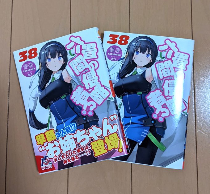 「六畳間の侵略者!?」38巻は明日発売です!よろしくお願いします 「六畳間の侵略者!?」38巻は明日発売です!よろしくお願いします