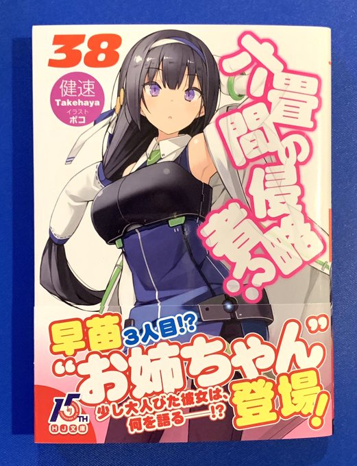 『六畳間の侵略者!?』第38巻は本日発売です!そして遂にこの巻でシリーズは40冊目に到達しました。皆さんの長いご支持に感 『六畳間の侵略者!?』第38巻は本日発売です!そして遂にこの巻でシリーズは40冊目に到達しました。皆さんの長いご支持に感