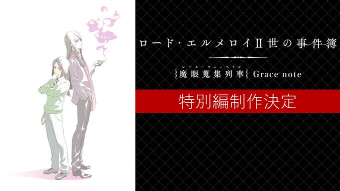 『ロード・エルメロイⅡ世の事件簿 -魔眼蒐集列車 Grace note-』◆特別編制作決定◆本情報解禁にあわせて、キャラ 『ロード・エルメロイⅡ世の事件簿 -魔眼蒐集列車 Grace note-』◆特別編制作決定◆本情報解禁にあわせて、キャラ