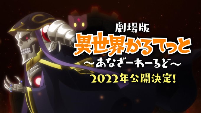 #異世界かるてっと の続編は……なんと✨✨劇場版✨✨🌟2022年公開🌟劇場版 異世界かるてっと~あなざーわーるど~PVを #異世界かるてっと の続編は……なんと✨✨劇場版✨✨🌟2022年公開🌟劇場版 異世界かるてっと~あなざーわーるど~PVを