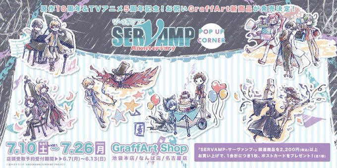 /㊗原作10周年&アニメ5周年㊗「SERVAMP-サーヴァンプ-」お祝いグラフアートグッズが登場💙\⛓発売日:7/10( /㊗原作10周年&アニメ5周年㊗「SERVAMP-サーヴァンプ-」お祝いグラフアートグッズが登場💙\⛓発売日:7/10(