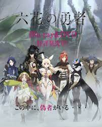 六花の勇者ってアニメ、冒険系かと思ってたら人狼ゲームじゃねえかよぉぉ~~~:(;゙゚''ω゚'')::(;゙゚''ω゚' 六花の勇者ってアニメ、冒険系かと思ってたら人狼ゲームじゃねえかよぉぉ~~~:(;゙゚''ω゚'')::(;゙゚''ω゚'