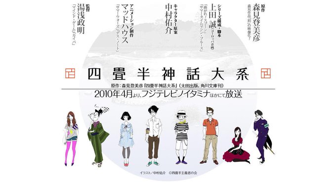 『不毛と思われた日常はなんと豊穣な世界だったのか…』四畳半神話大系|何かやりたいと思ったとき、その全てが“好機”ですよね 『不毛と思われた日常はなんと豊穣な世界だったのか…』四畳半神話大系|何かやりたいと思ったとき、その全てが“好機”ですよね