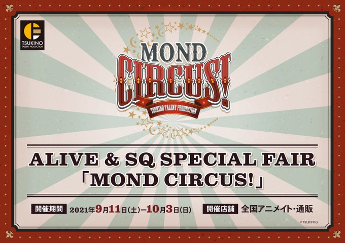 【フェア情報】《ALIVE & SQ SPECIAL FAIR「MOND CIRCUS!》9/11(土)~10/ 【フェア情報】《ALIVE & SQ SPECIAL FAIR「MOND CIRCUS!》9/11(土)~10/