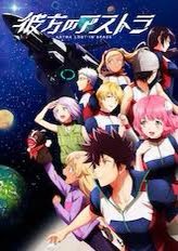 人生観を変える!ビジネスに活きる!アニメ好きな俺のオススメアニメその7!彼方のアストラ!まぁ近未来もので言えばシュタゲや 人生観を変える!ビジネスに活きる!アニメ好きな俺のオススメアニメその7!彼方のアストラ!まぁ近未来もので言えばシュタゲや