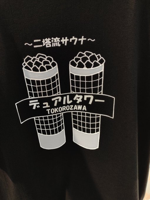 所沢のTシャツがツインタワー宣言でローリング☆ガールズを感じてる 所沢のTシャツがツインタワー宣言でローリング☆ガールズを感じてる