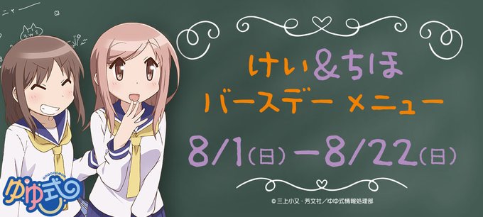 【アニバーサリー情報🎉】『ゆゆ式』佳・千穂のバースデーメニュー実施が決定致しました! 実施期間:8月1日(日)~8月22 【アニバーサリー情報🎉】『ゆゆ式』佳・千穂のバースデーメニュー実施が決定致しました! 実施期間:8月1日(日)~8月22
