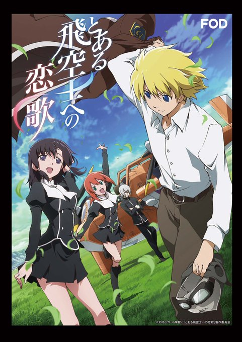 🆕アニメ『#とある飛空士への恋歌』#FODプレミアム で全13話を配信開始!“空の果て”を見つけるため・‥━━━━━━✈ 🆕アニメ『#とある飛空士への恋歌』#FODプレミアム で全13話を配信開始!“空の果て”を見つけるため・‥━━━━━━✈