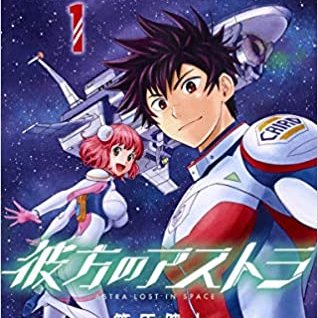 オススメ紹介86!ええ話や…!「彼方のアストラ」!謎のワープによって宇宙に放り出された生徒達。運良く宇宙船を発見したもの オススメ紹介86!ええ話や…!「彼方のアストラ」!謎のワープによって宇宙に放り出された生徒達。運良く宇宙船を発見したもの