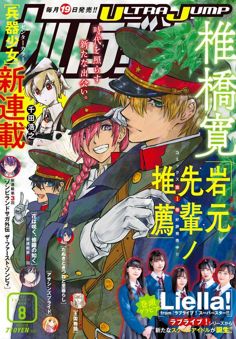 【#ウルトラジャンプ 8月特大号】7/16(金)発売! ★表紙&巻頭カラー『#岩元先輩ノ推薦』★巻頭カラーグラビア「#L 【#ウルトラジャンプ 8月特大号】7/16(金)発売! ★表紙&巻頭カラー『#岩元先輩ノ推薦』★巻頭カラーグラビア「#L