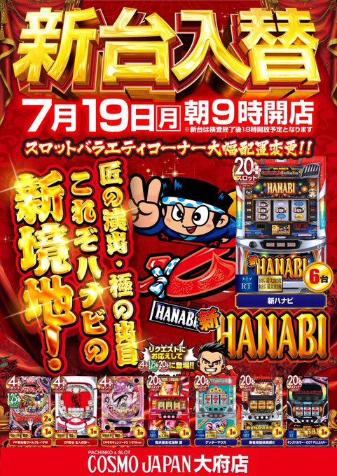 🔥コスモジャパン大府店🔥🔥新台入替🔥🔥7月19日(月)9時開店🔥🔥抽選入場🔥🎆最新台🎆新ハナビ✨増台・人気機種✨Pフィー 🔥コスモジャパン大府店🔥🔥新台入替🔥🔥7月19日(月)9時開店🔥🔥抽選入場🔥🎆最新台🎆新ハナビ✨増台・人気機種✨Pフィー