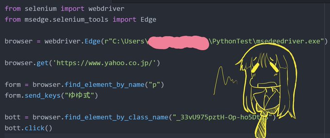 Yahoo! で「ゆゆ式」って検索するだけなのに、なんでエラーが吐き出されるんだろう?Edge や selenium の Yahoo! で「ゆゆ式」って検索するだけなのに、なんでエラーが吐き出されるんだろう?Edge や selenium の