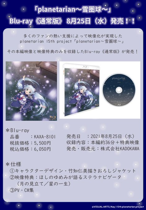 【『雪圏球』Blu-ray 予約受付中！】8月25日（水）発売の「planetarian～雪圏球～」Blu-ray《通常