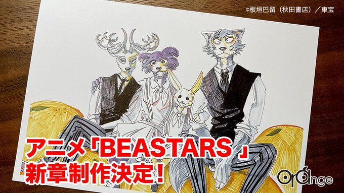 【制作発表】アニメBEASTARS、新章制作決定しました!制作は引き続きオレンジで務めさせていただきます‼︎ こちらの絵 【制作発表】アニメBEASTARS、新章制作決定しました!制作は引き続きオレンジで務めさせていただきます‼︎ こちらの絵