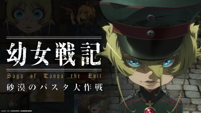 新規短編映像『砂漠のパスタ大作戦』が各配信サイトで配信決定!今回のエピソードは2019年に公開された『劇場版 #幼女戦記 新規短編映像『砂漠のパスタ大作戦』が各配信サイトで配信決定!今回のエピソードは2019年に公開された『劇場版 #幼女戦記