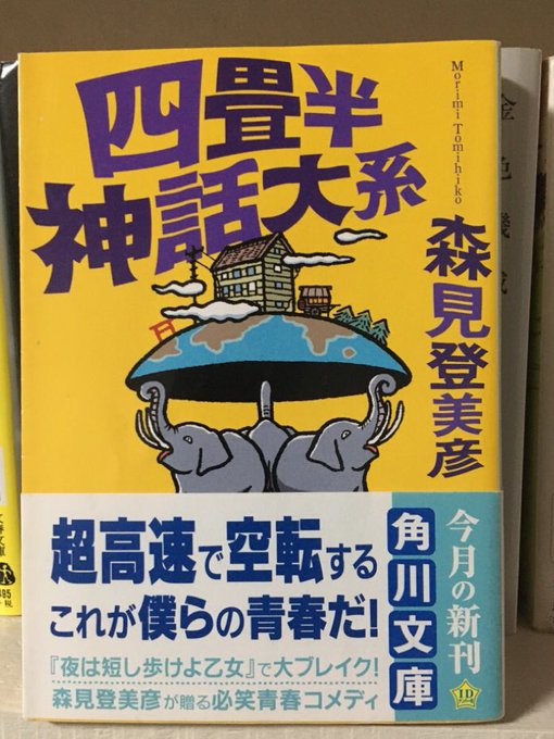 四畳半神話大系 森見登美彦 角川文庫冴えない大学生3回生が並行世界で繰り広げる物語。4章の突然の不思議世界が衝撃的でした 四畳半神話大系 森見登美彦 角川文庫冴えない大学生3回生が並行世界で繰り広げる物語。4章の突然の不思議世界が衝撃的でした