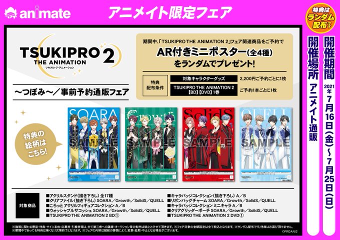 【TSUKIPRO THE ANIMATION 2~つぼみ~/事前予約通販フェア 】関連商品をご予約2,200円毎または 【TSUKIPRO THE ANIMATION 2~つぼみ~/事前予約通販フェア 】関連商品をご予約2,200円毎または