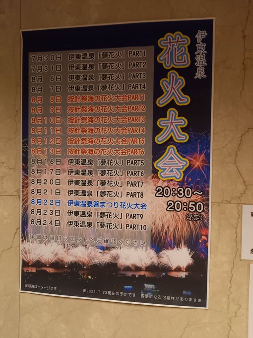 オリンピック警備対応・・・疲れたので寝る・・・でも、温泉最高・・・オリンピック警備最終日にホテルの近くで打ち上げ花火が見 オリンピック警備対応・・・疲れたので寝る・・・でも、温泉最高・・・オリンピック警備最終日にホテルの近くで打ち上げ花火が見