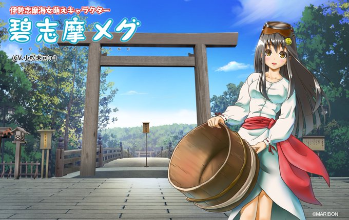 ★三重県内企業のみの限定応援企画★弊社運営キャラクター【碧志摩メグの商品展開 商用利用】1アイテム 定額月5500円(税 ★三重県内企業のみの限定応援企画★弊社運営キャラクター【碧志摩メグの商品展開 商用利用】1アイテム 定額月5500円(税