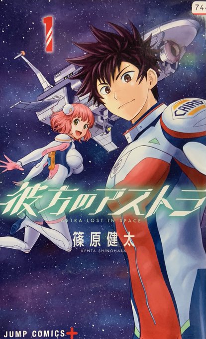 #はたまめレビュー 2185#彼方のアストラ 1惑星キャンプで謎のワープホールに吸い込まれ、宇宙サバイバルする話。何故か #はたまめレビュー 2185#彼方のアストラ 1惑星キャンプで謎のワープホールに吸い込まれ、宇宙サバイバルする話。何故か