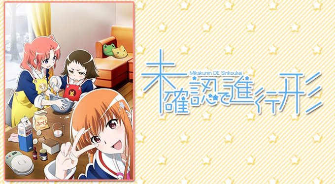 『未確認で進行形』動画工房制作の日常系恋愛作品。主人公小紅の元に許嫁である白夜とその妹である真白が突然引っ越してきたこと 『未確認で進行形』動画工房制作の日常系恋愛作品。主人公小紅の元に許嫁である白夜とその妹である真白が突然引っ越してきたこと