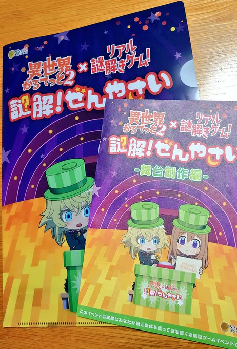 実は今日、異世界に転生してたことは秘密#いせかる謎解き#異世界かるてっと #ところざわサクラタウン 実は今日、異世界に転生してたことは秘密#いせかる謎解き#異世界かるてっと #ところざわサクラタウン
