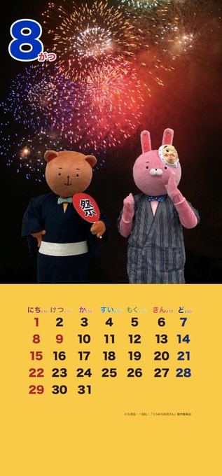 よい子のみんなに #ウサオ君 と #クマオ君から8月のカレンダーをプレゼント🎁!夏といえば花火☆打ち上げ花火がとってもき よい子のみんなに #ウサオ君 と #クマオ君から8月のカレンダーをプレゼント🎁!夏といえば花火☆打ち上げ花火がとってもき