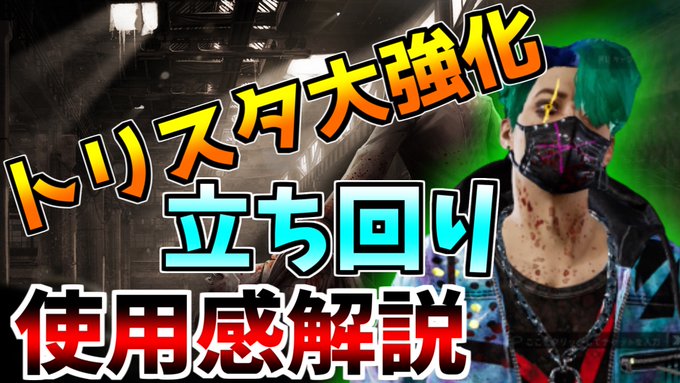 新しくなったトリスタ君早速動画にしてきたぞ!今までのトリスタとの立ち回りの違いにも触れてるから見てね!【DBD】ついに来 新しくなったトリスタ君早速動画にしてきたぞ!今までのトリスタとの立ち回りの違いにも触れてるから見てね!【DBD】ついに来
