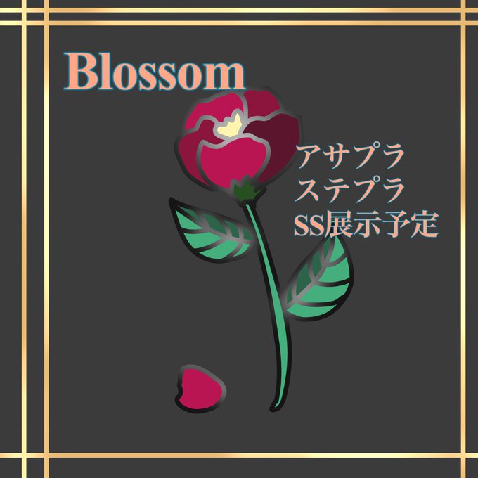 8/8 #フリ博 滑り込みで参加します……!!アサプラ、ステプラSS展示予定です!!イベント初参加、全くの初心者ですがよ 8/8 #フリ博 滑り込みで参加します……!!アサプラ、ステプラSS展示予定です!!イベント初参加、全くの初心者ですがよ