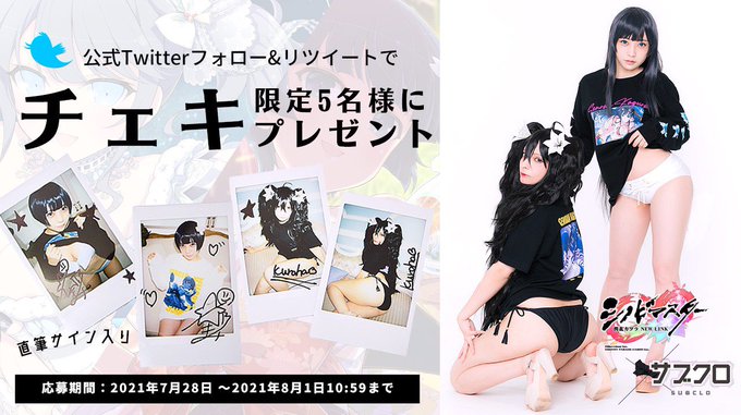 【コラボリリース記念フォロー&RT #キャンペーン】サブクロ×シノビマスター #閃乱カグラ NEW LINK人気 【コラボリリース記念フォロー&RT #キャンペーン】サブクロ×シノビマスター #閃乱カグラ NEW LINK人気