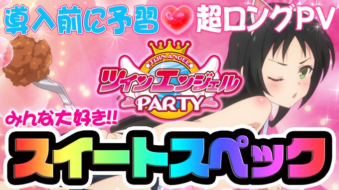 🌟パチスロ ツインエンジェルPARTY🌟超ロングPVを来週、8/3(火)21時~ プレミア公開します❢当日はクルミちゃん 🌟パチスロ ツインエンジェルPARTY🌟超ロングPVを来週、8/3(火)21時~ プレミア公開します❢当日はクルミちゃん