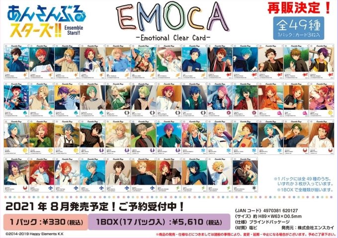8月発売グッズ情報!あんさんぶるスターズ!! EMOCA【再販】 330円(税込) 全49種 8月発売グッズ情報!あんさんぶるスターズ!! EMOCA【再販】 330円(税込) 全49種