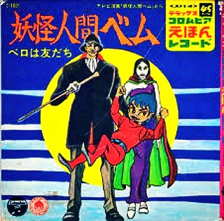 #夏休みこども昭和アニメソング夏といえばお化け屋敷、そしてやはり怖いアニメでしょうか?妖怪人間ベム/ハニー・ナイツ by #夏休みこども昭和アニメソング夏といえばお化け屋敷、そしてやはり怖いアニメでしょうか?妖怪人間ベム/ハニー・ナイツ by