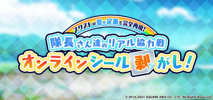\スクストの夏の定番を完全再現!/◤隊長さん達のリアル協力戦 オンラインシール剥がし!◢GPS機能を使い全国を4エリアに \スクストの夏の定番を完全再現!/◤隊長さん達のリアル協力戦 オンラインシール剥がし!◢GPS機能を使い全国を4エリアに