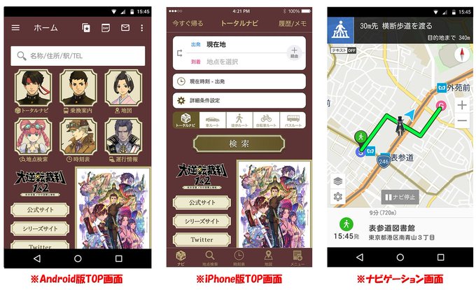 株式会社ナビタイムジャパンが提供する『NAVITIME』にて、「大逆転裁判1&2」の着せ替え(2種)が登場!徒歩 株式会社ナビタイムジャパンが提供する『NAVITIME』にて、「大逆転裁判1&2」の着せ替え(2種)が登場!徒歩