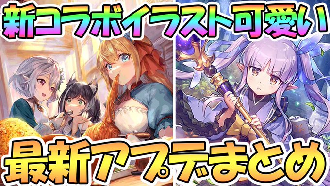 木曜日をお知らせいたします#プリコネR #プリコネ【プリコネR】新コラボイラストが可愛い!最新アプデ情報まとめ!神撃のバ 木曜日をお知らせいたします#プリコネR #プリコネ【プリコネR】新コラボイラストが可愛い!最新アプデ情報まとめ!神撃のバ