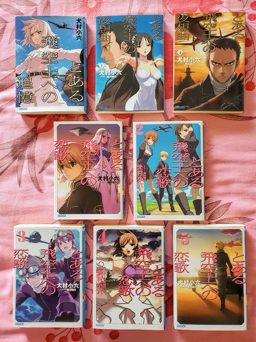 【本日届いた購入品】・とある飛空士への追憶・とある飛空士への夜想曲 上下巻・とある飛空士への恋歌 1-5巻ずぅっと気にな 【本日届いた購入品】・とある飛空士への追憶・とある飛空士への夜想曲 上下巻・とある飛空士への恋歌 1-5巻ずぅっと気にな