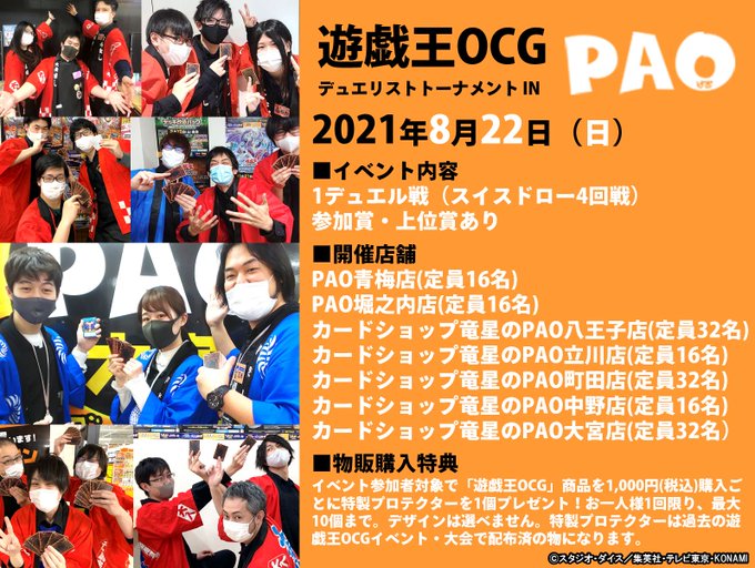 \🌞夏イベント🏖️/✨【遊戯王OCGデュエリストトーナメント in PAO】✨8月22日(日)PAO各店で1デュエル戦に \🌞夏イベント🏖️/✨【遊戯王OCGデュエリストトーナメント in PAO】✨8月22日(日)PAO各店で1デュエル戦に